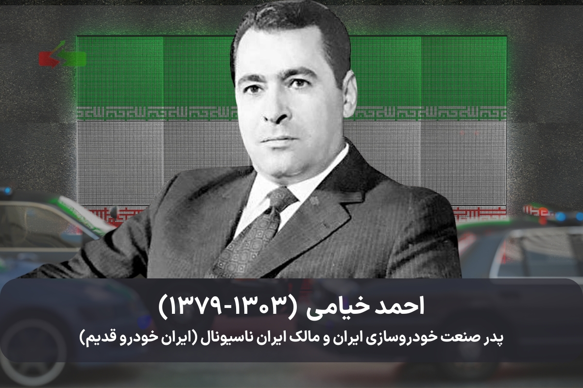 احمد خیامی  (۱۳۰۳-۱۳۷۹)
پدر صنعت خودروسازی ایران و مالک ایران ناسیونال (ایران خودرو قدیم)