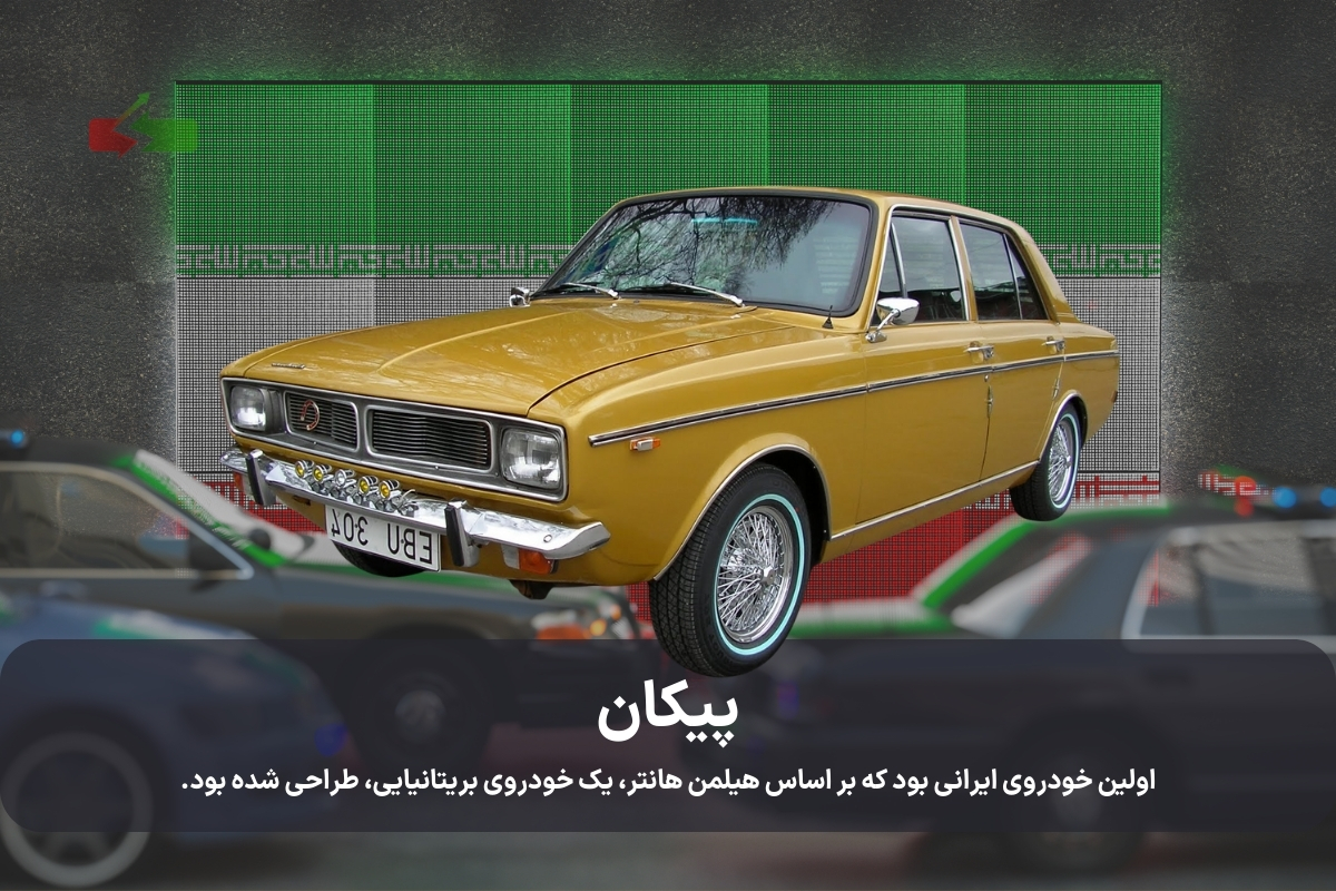 پیکان 
اولین خودروی ایرانی بود که بر اساس هیلمن هانتر، یک خودروی بریتانیایی، طراحی شده بود. 