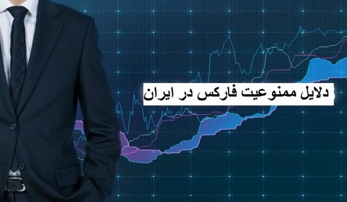 نحوه افتتاح حساب فارکس در ایران 