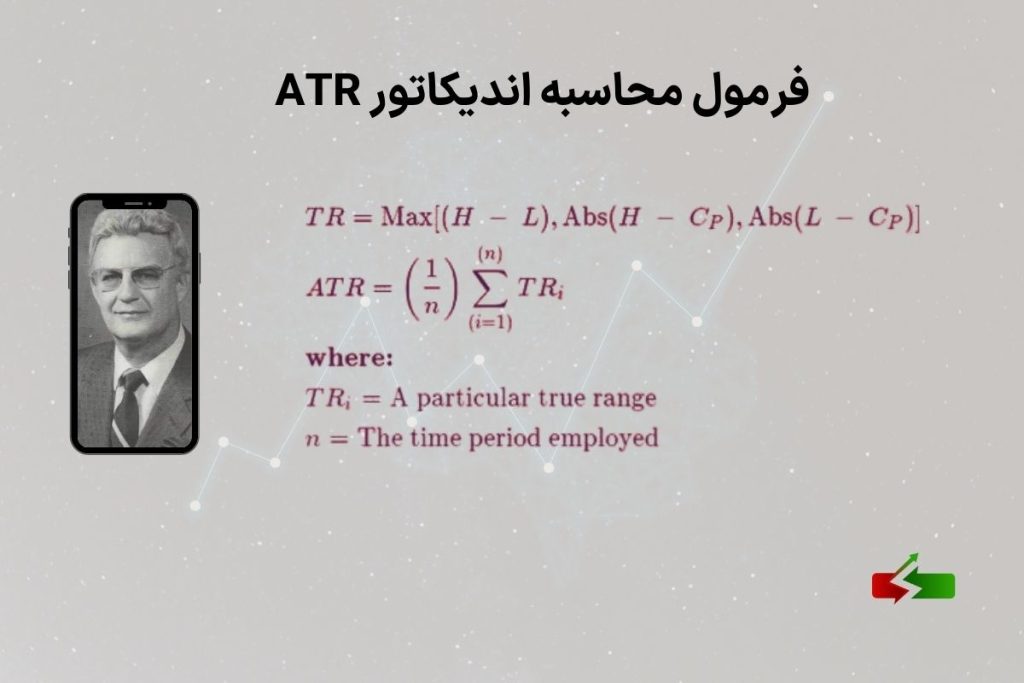 فرمول محاسبه اندیکاتور ATR