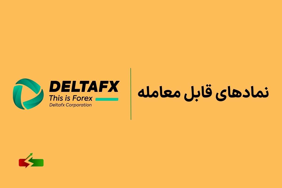 نمادهای قابل معامله در Delta FX