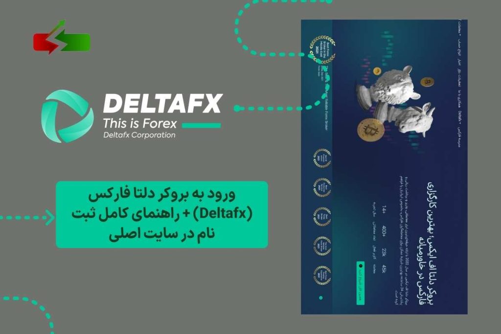ورود به بروکر دلتا فارکس (Deltafx) + راهنمای کامل ثبت نام در سایت اصلی
