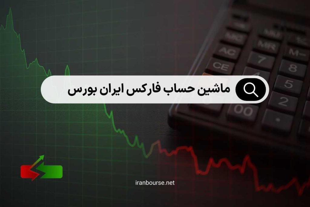 ماشین حساب فارکس ایران بورس