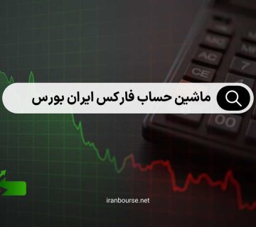 ماشین حساب فارکس ایران بورس