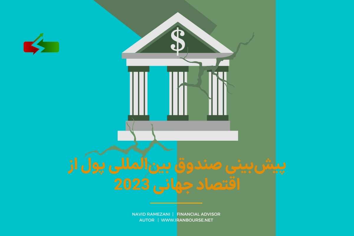پیش‌بینی صندوق بین‌المللی پول از اقتصاد جهانی 2023