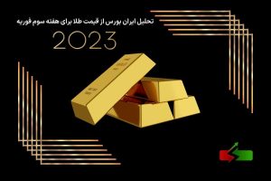 پیشبینی قیمت طلا برای هفته سوم فوریه 2023
