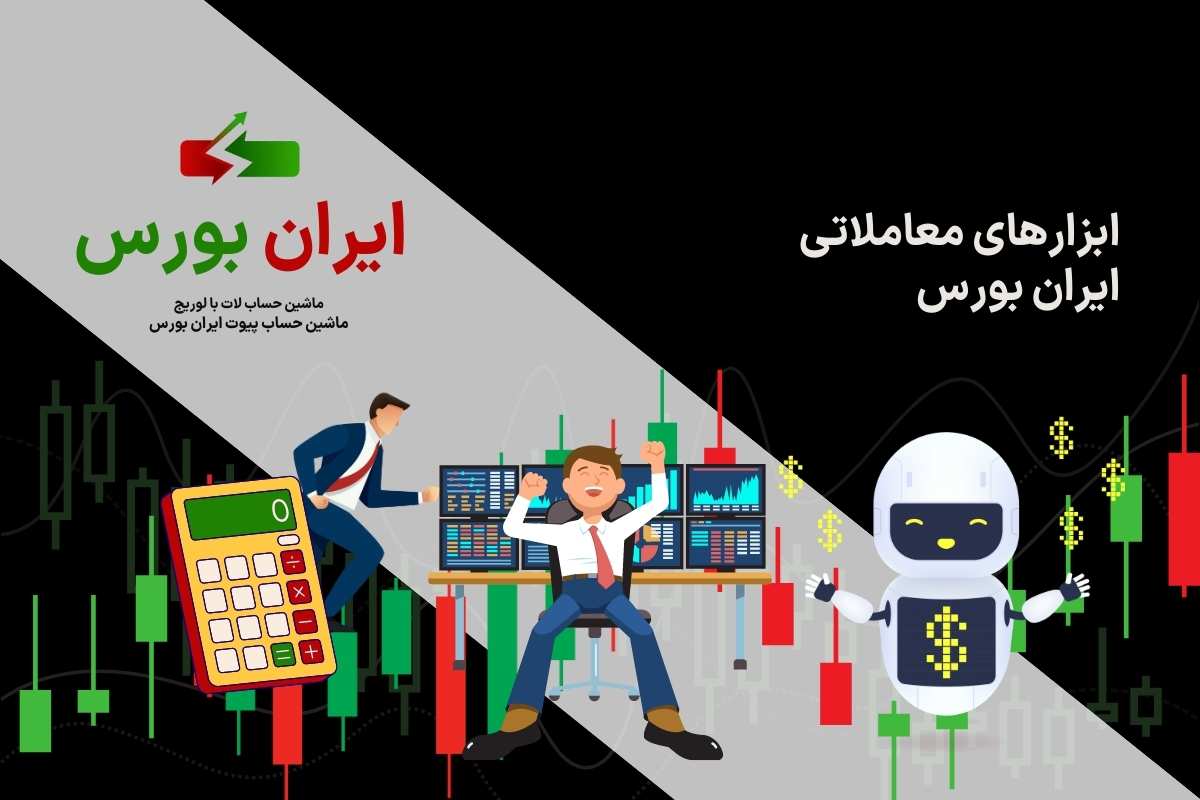 ابزارهای معاملاتی ایران بورس