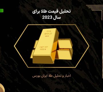 تحلیل قیمت طلا برای سال 2023