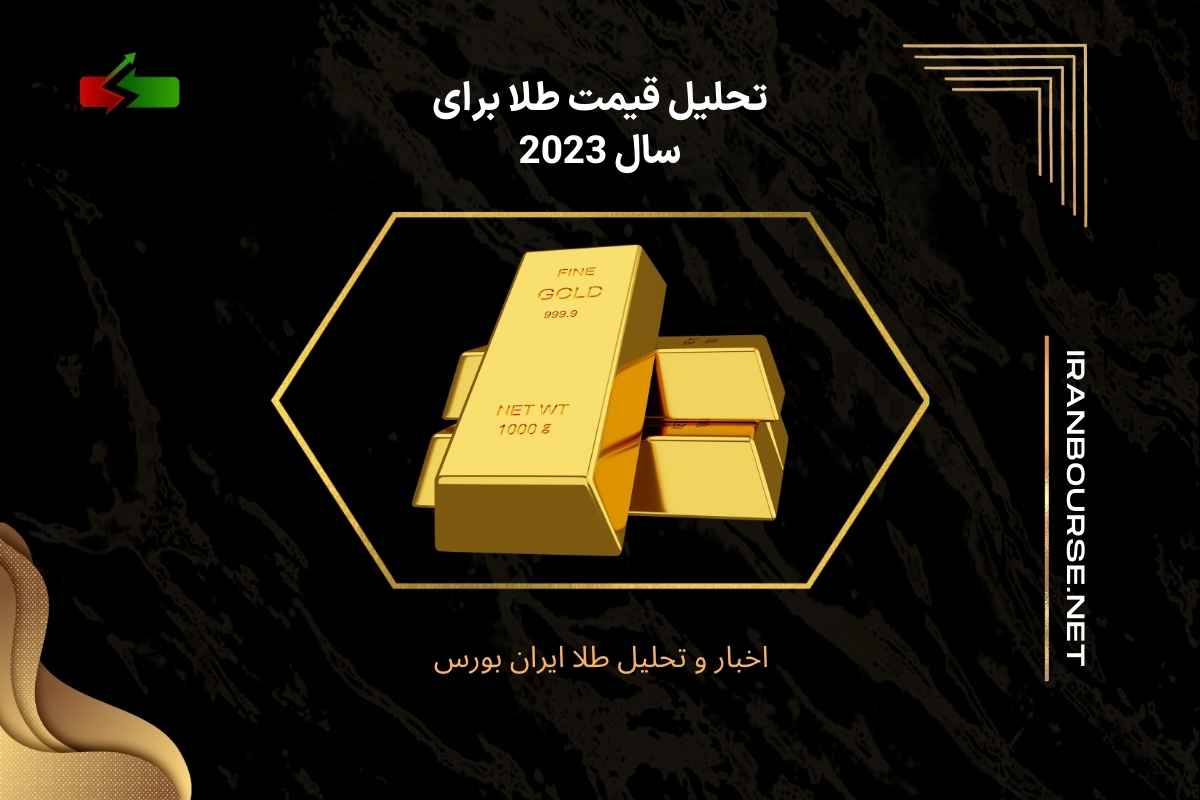 تحلیل قیمت طلا برای سال 2023