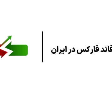 فاند فارکس در ایران