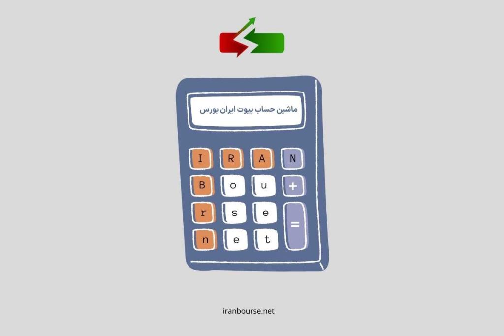 ماشین حساب پیوت ایران بورس