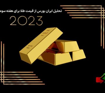پیشبینی قیمت طلا برای هفته سوم فوریه 2023