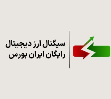 سیگنال ارز دیجیتال رایگان ایران بورس