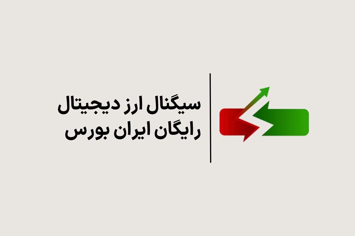 سیگنال ارز دیجیتال رایگان ایران بورس