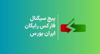 پیج سیگنال فارکس رایگان ایران بورس | پیج سیگنال فارکس با هوش مصنوعی