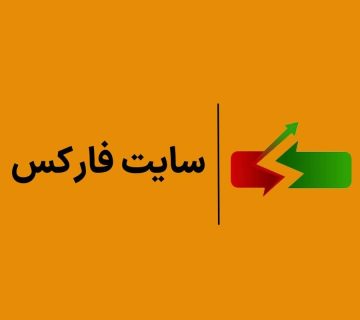 سایت فارکس ایران بورس