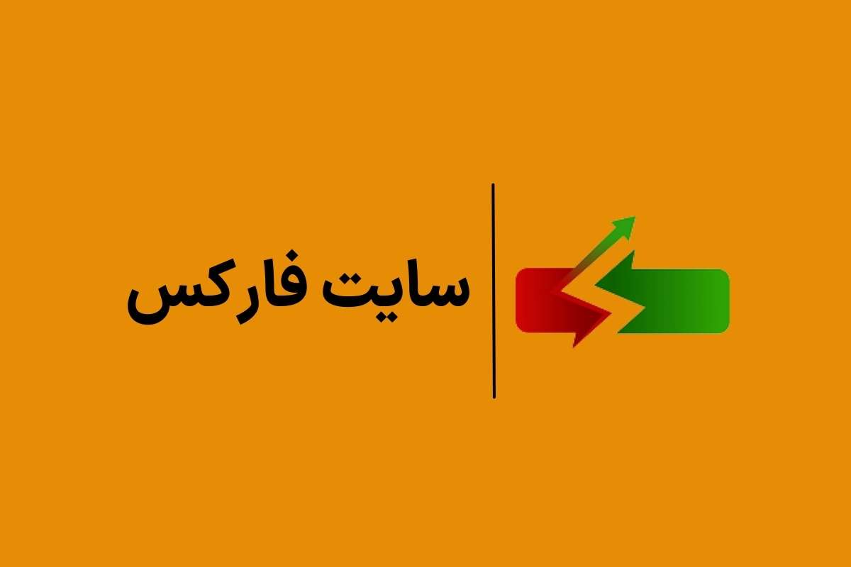 سایت فارکس ایران بورس