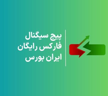 پیج سیگنال فارکس رایگان ایران بورس