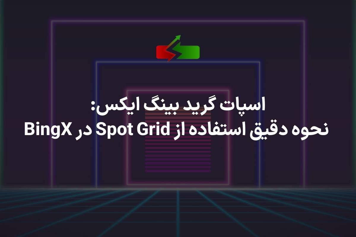 اسپات گرید بینگ ایکس: نحوه دقیق استفاده از Spot Grid در BingX