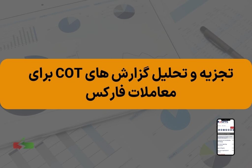 تجزیه و تحلیل گزارش های COT برای معاملات فارکس