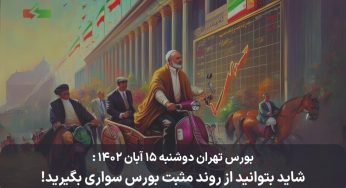 بورس تهران دوشنبه ۱۵ آبان ۱۴۰۲ : شاید بتوانید از روند مثبت بورس سواری بگیرید!