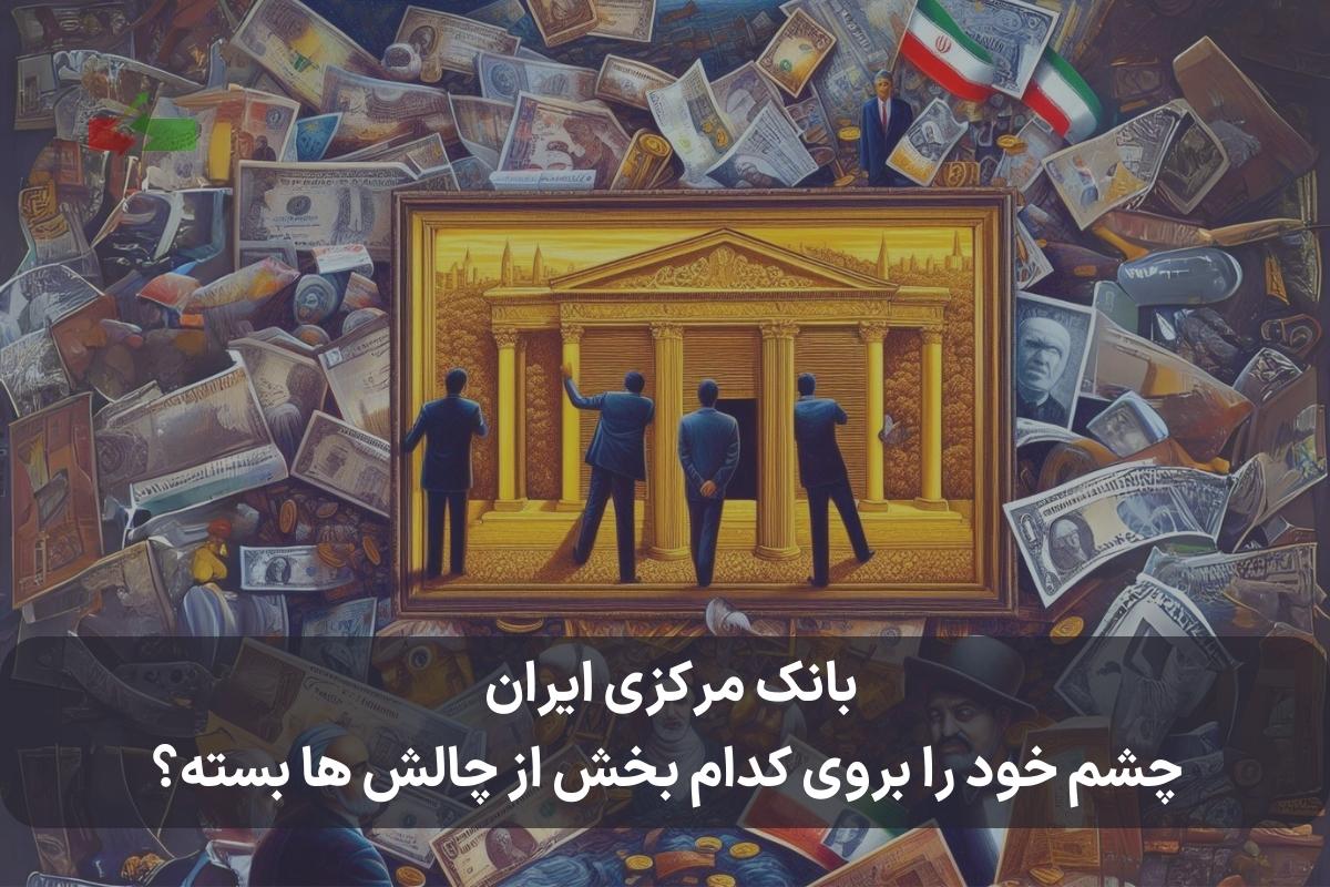 بانک مرکزی ایران چشم خود را بروی کدام بخش از چالش ها بسته؟