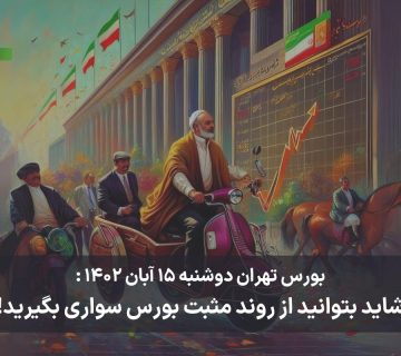 بورس تهران دوشنبه ۱۵ آبان ۱۴۰۲ شاید بتوانید از روند مثبت بورس سواری بگیرید!