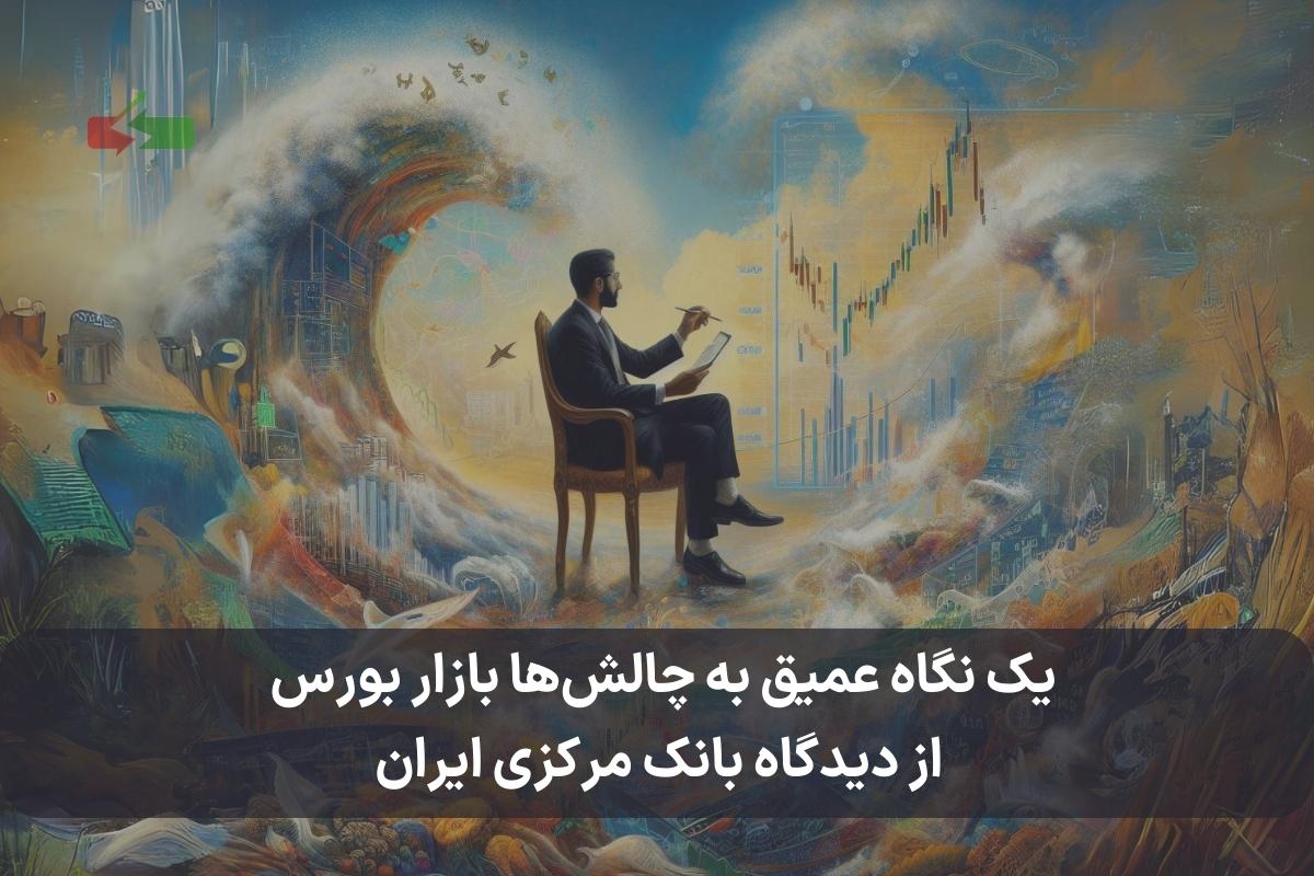 یک نگاه عمیق به چالش‌ها بازار بورس از دیدگاه بانک مرکزی ایران